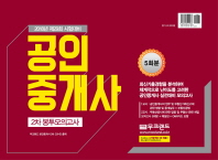 공인중개사 2차 봉투모의고사(5회분)(2018)